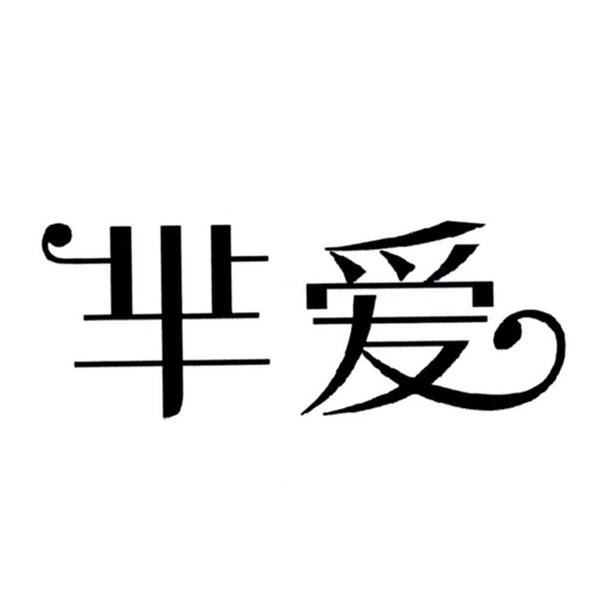 芈爱