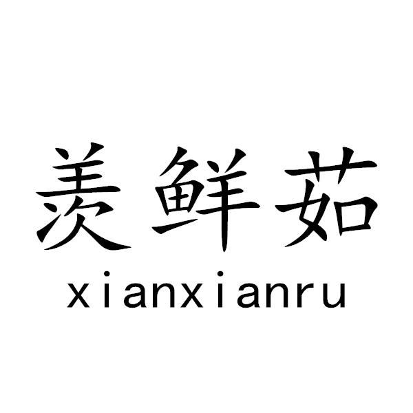 羡鲜茹+xianxianru