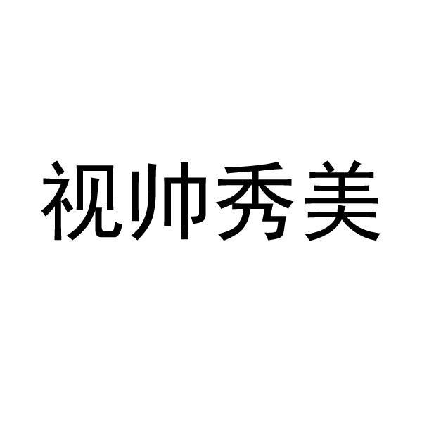 视帅秀美