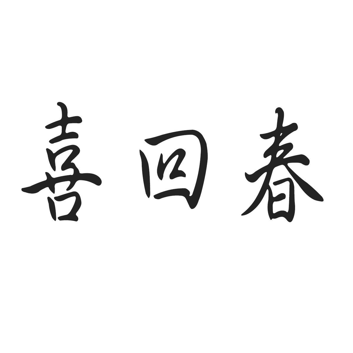 喜回春