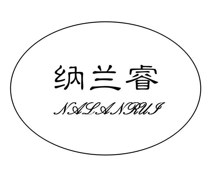 纳兰睿+NALANRUI+图形