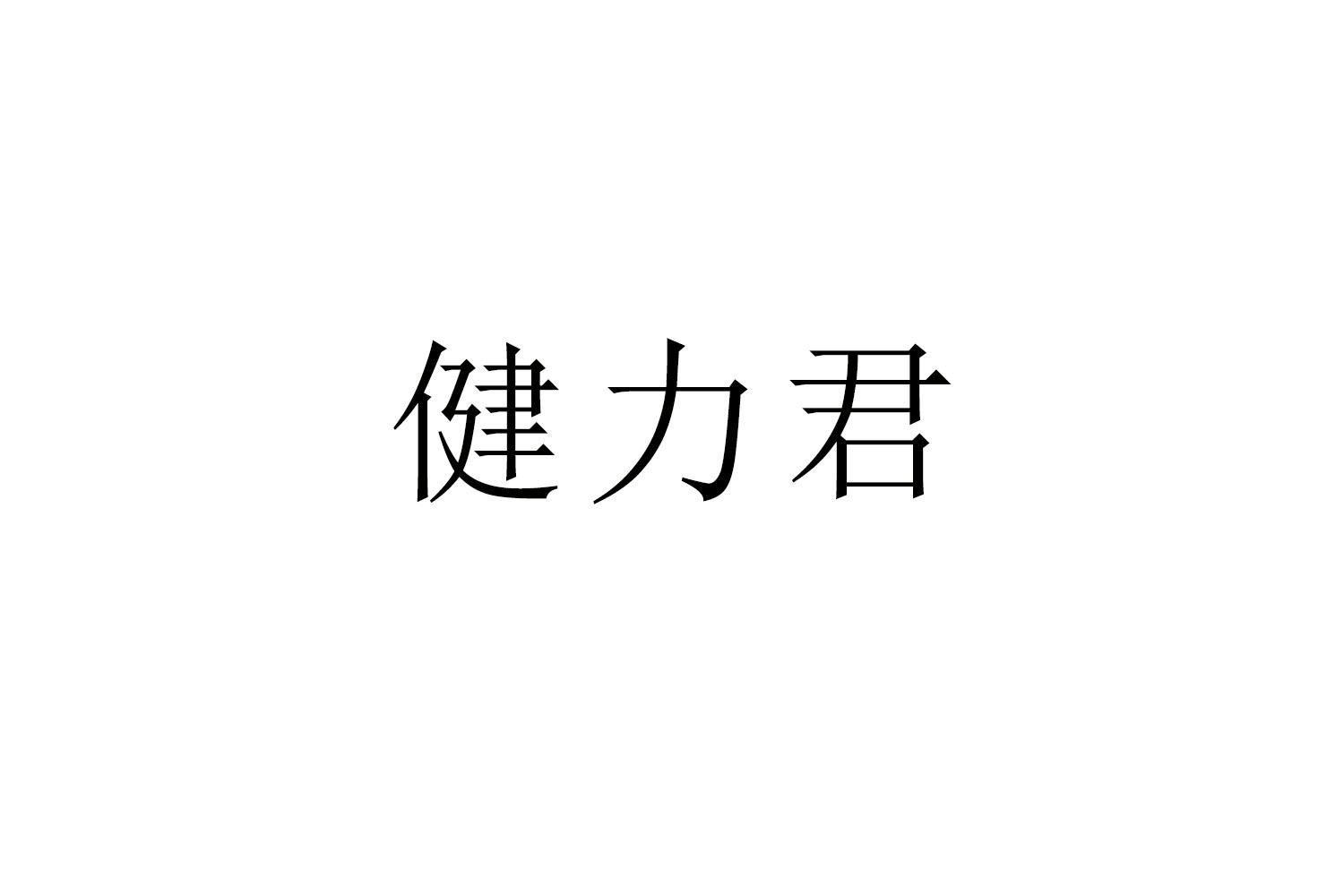 健力君