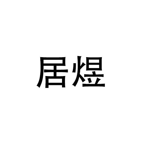 居煜