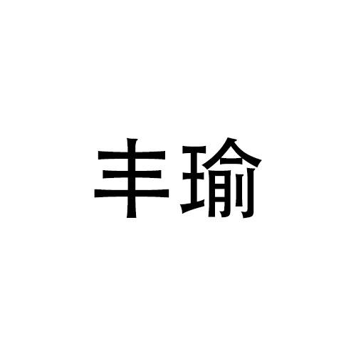 丰瑜