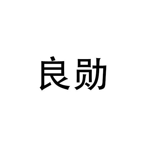 良勋