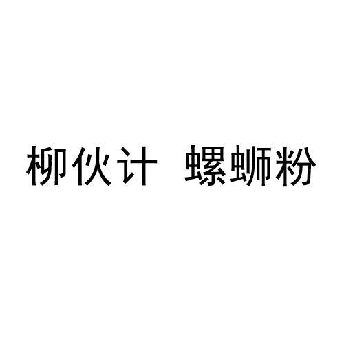 柳伙计螺蛳粉