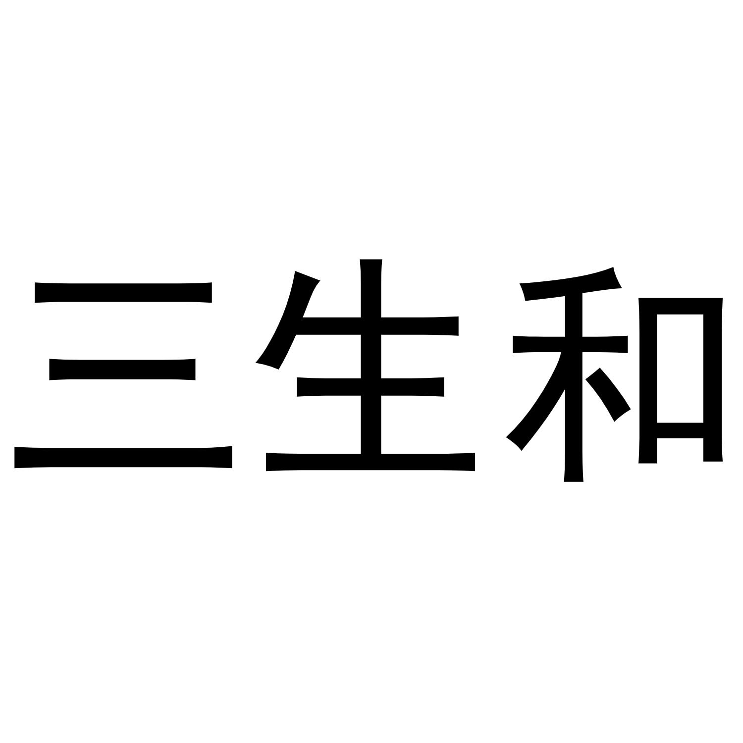 三生和