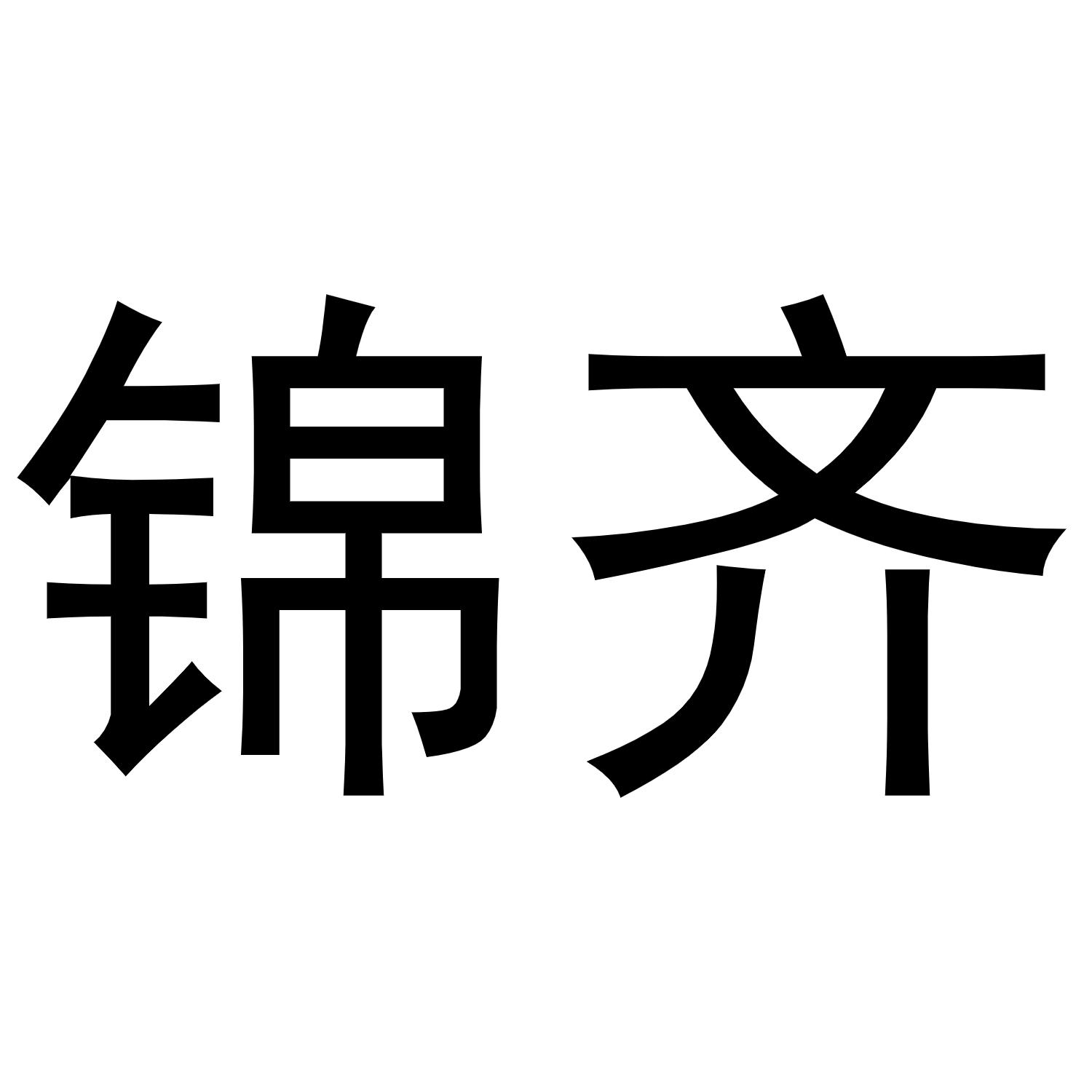 锦齐
