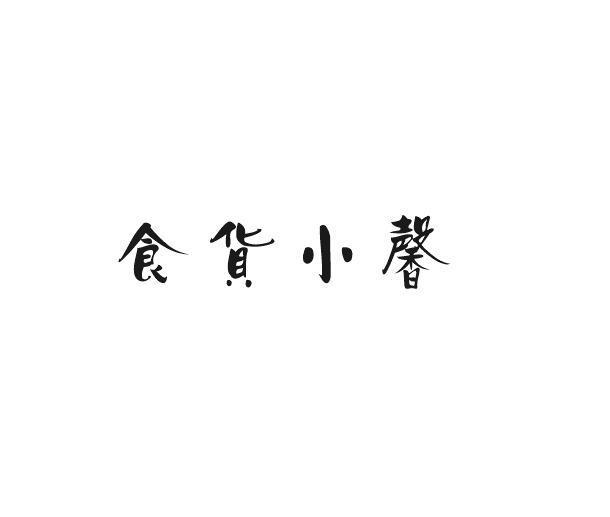 食货小馨