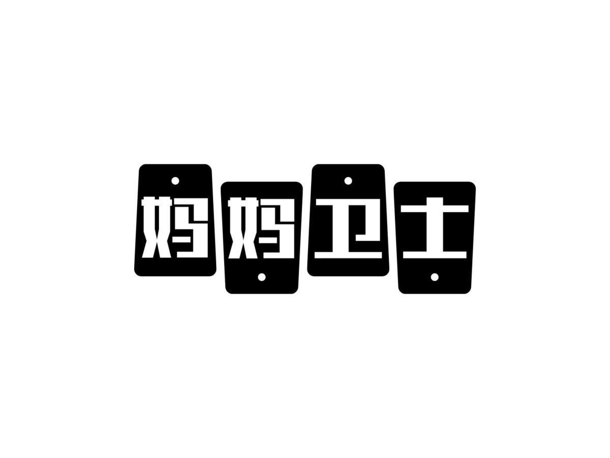 妈妈卫士