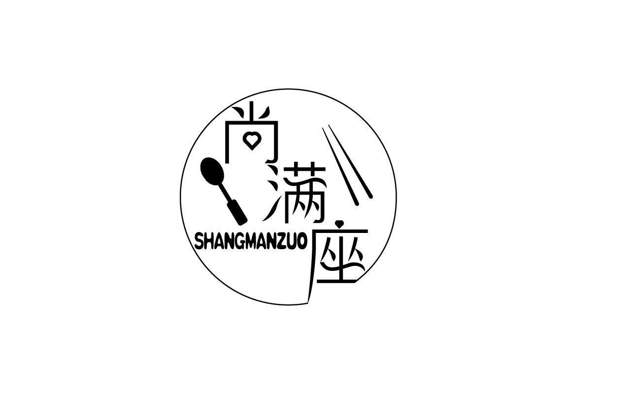 尚满座SHANGMANZUO