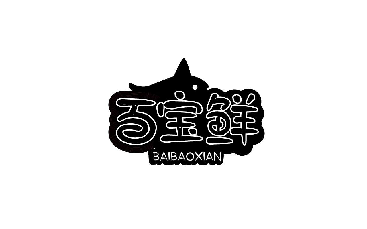 百宝鲜BAIBAOXIAN