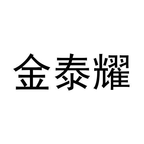 金泰耀