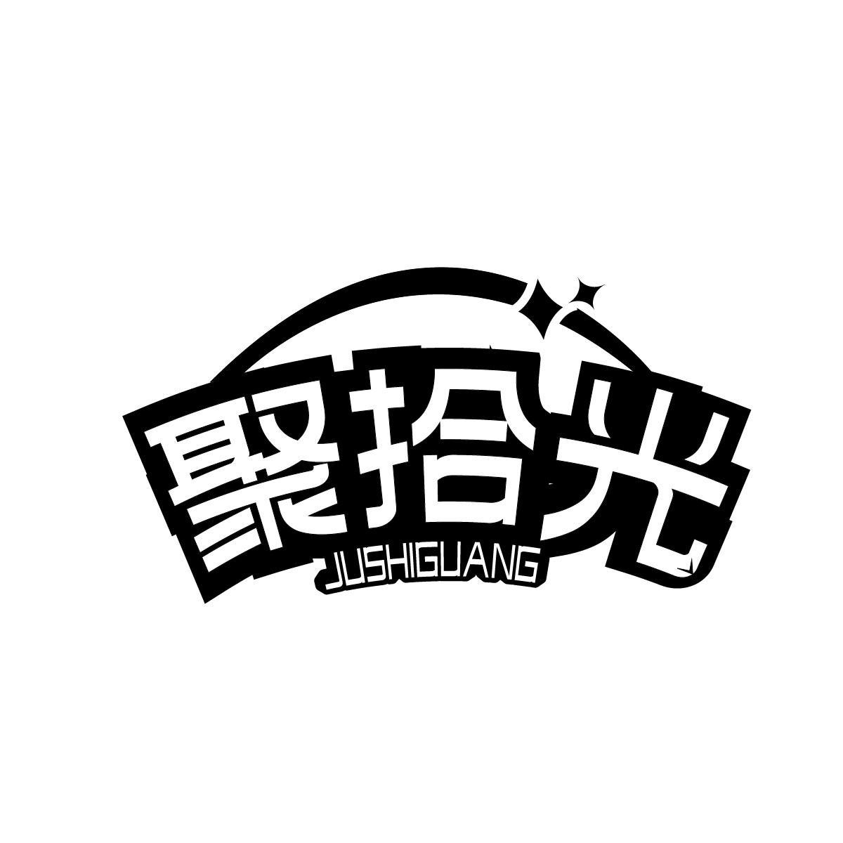 聚拾光JUSHIGUANG
