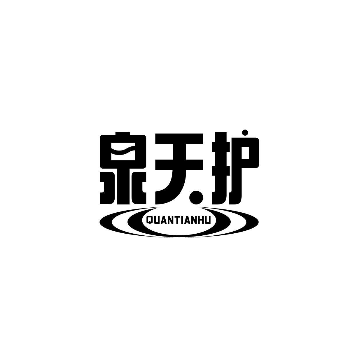 泉天护QUANTIANHU