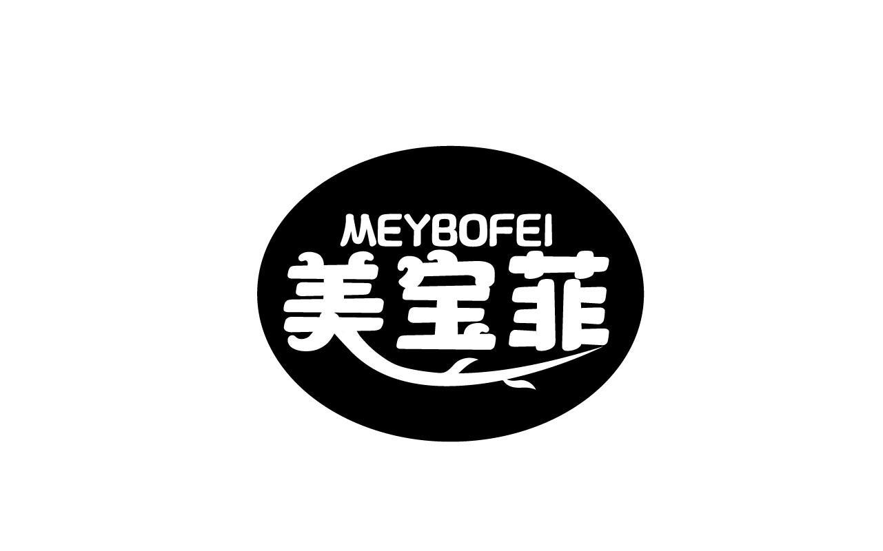 美宝菲MEYBOFEI