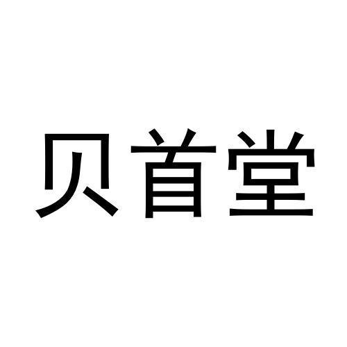 贝首堂