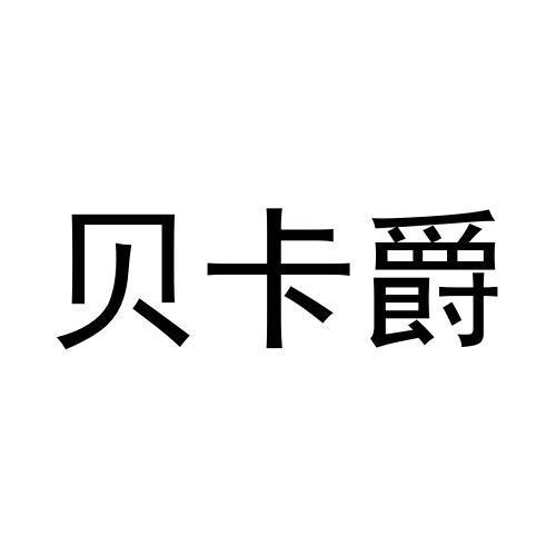 贝卡爵