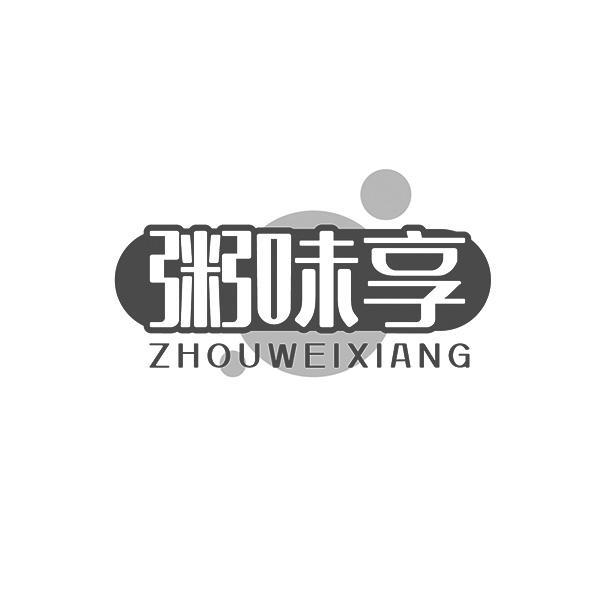 粥味享ZHOUWEIXIANG