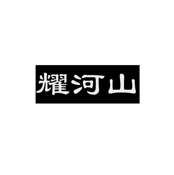 耀河山