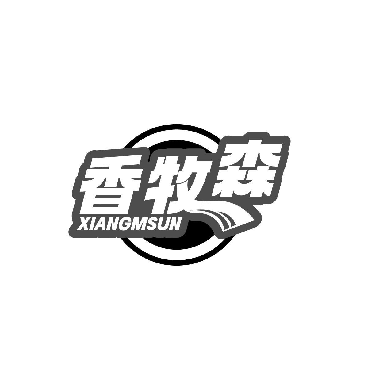 香牧森XIANGMSUN