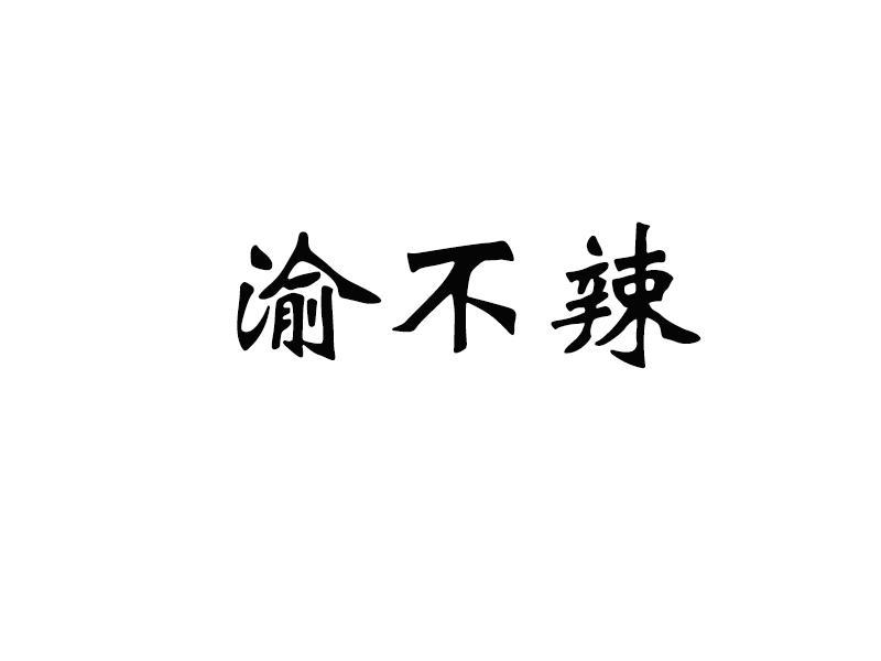渝不辣