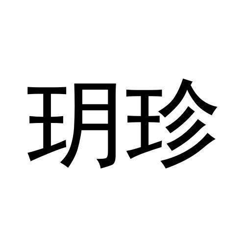 ?珍