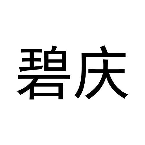 碧庆