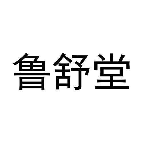 鲁舒堂