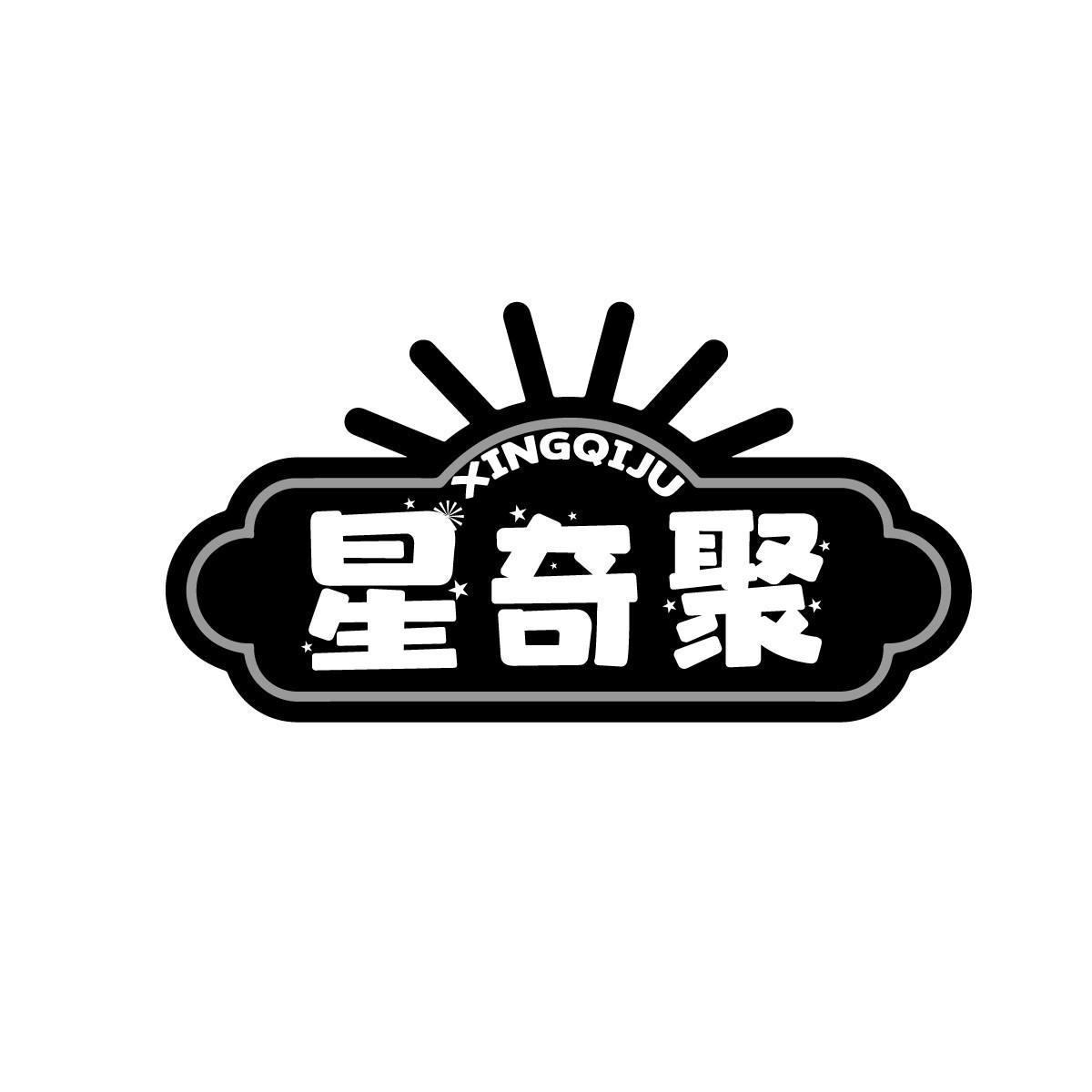 星奇聚XINGQIJU
