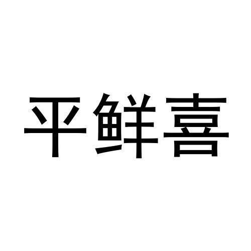 平鲜喜