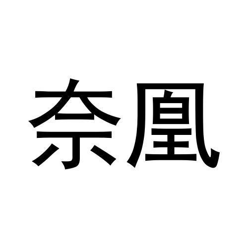 奈凰