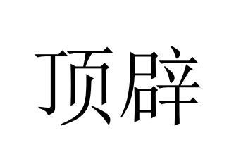 顶辟