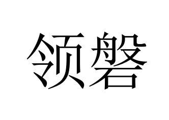 领磐