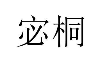 宓桐