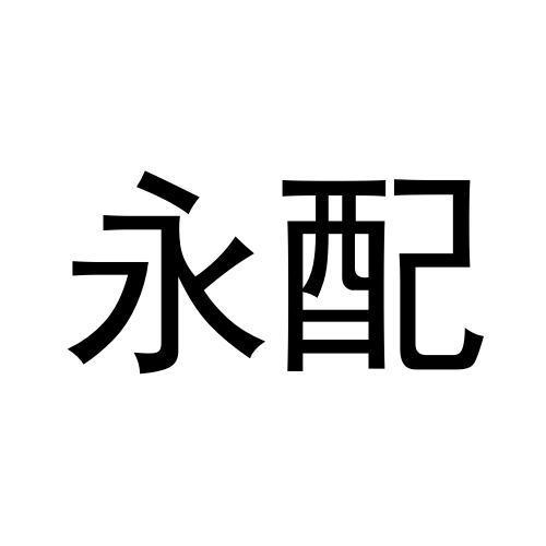 永配