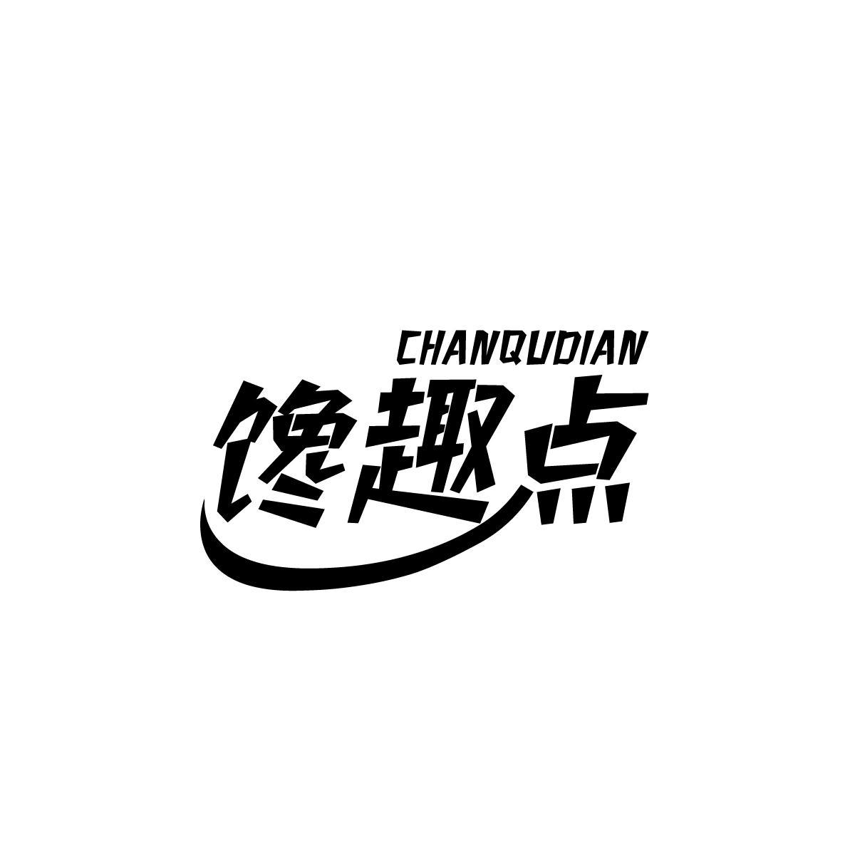 馋趣点CHANQUDIAN