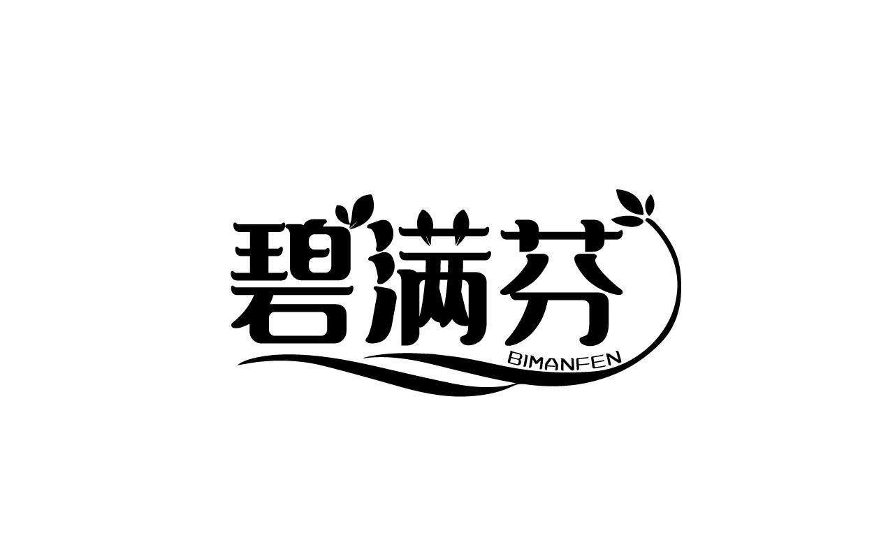 碧满芬BIMANFEN