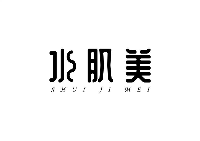 水肌美