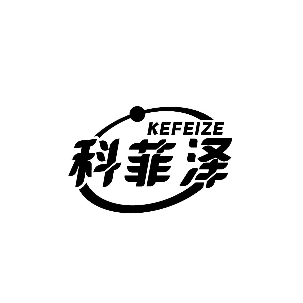 科菲泽KEFEIZE
