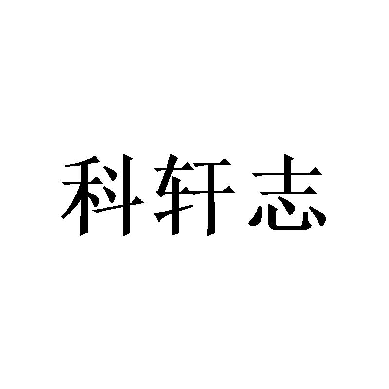 科轩志