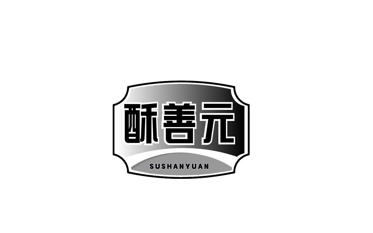 酥善元SUSHANYUAN