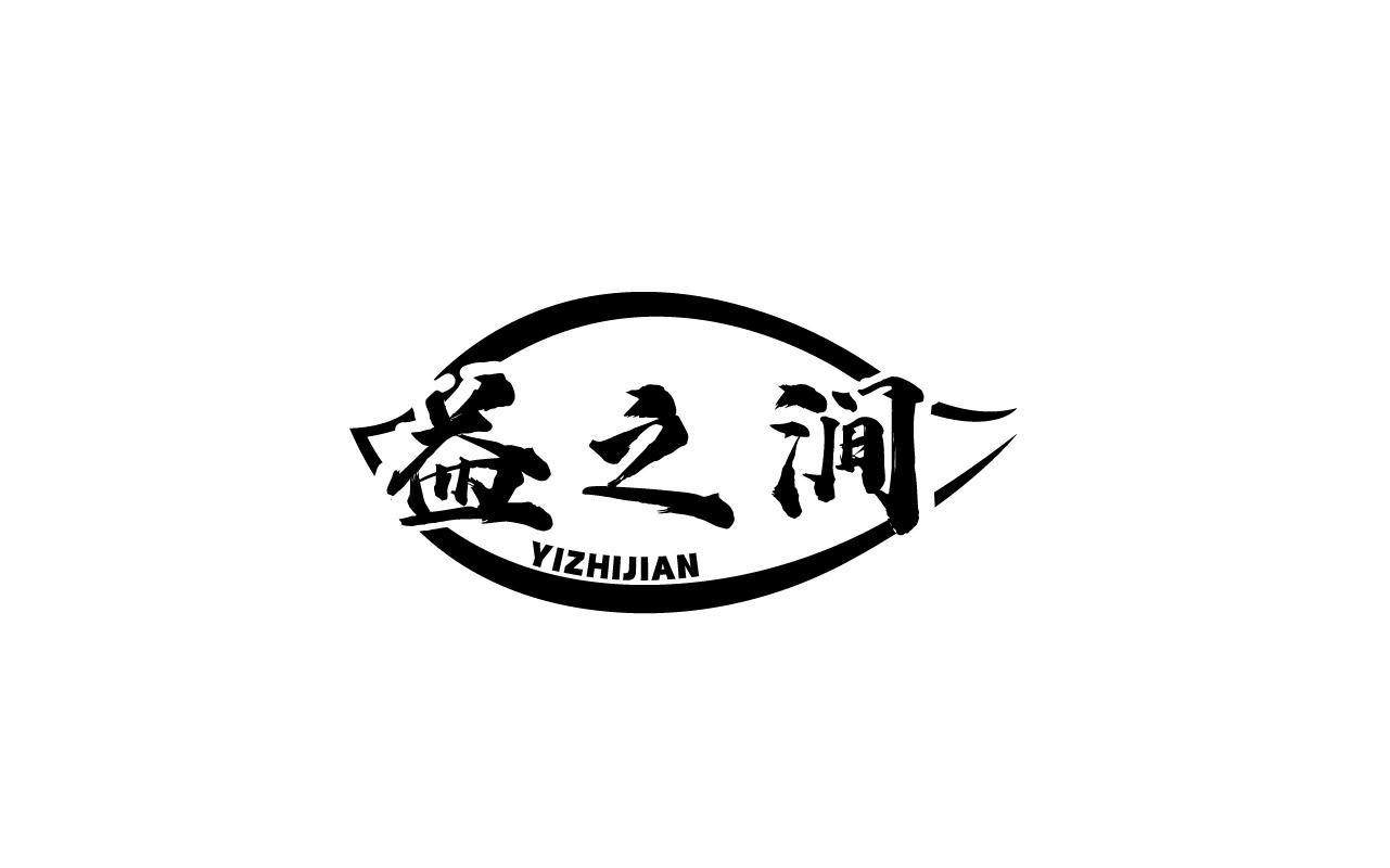益之涧YIZHIJIAN