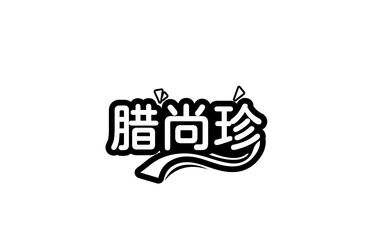 腊尚珍