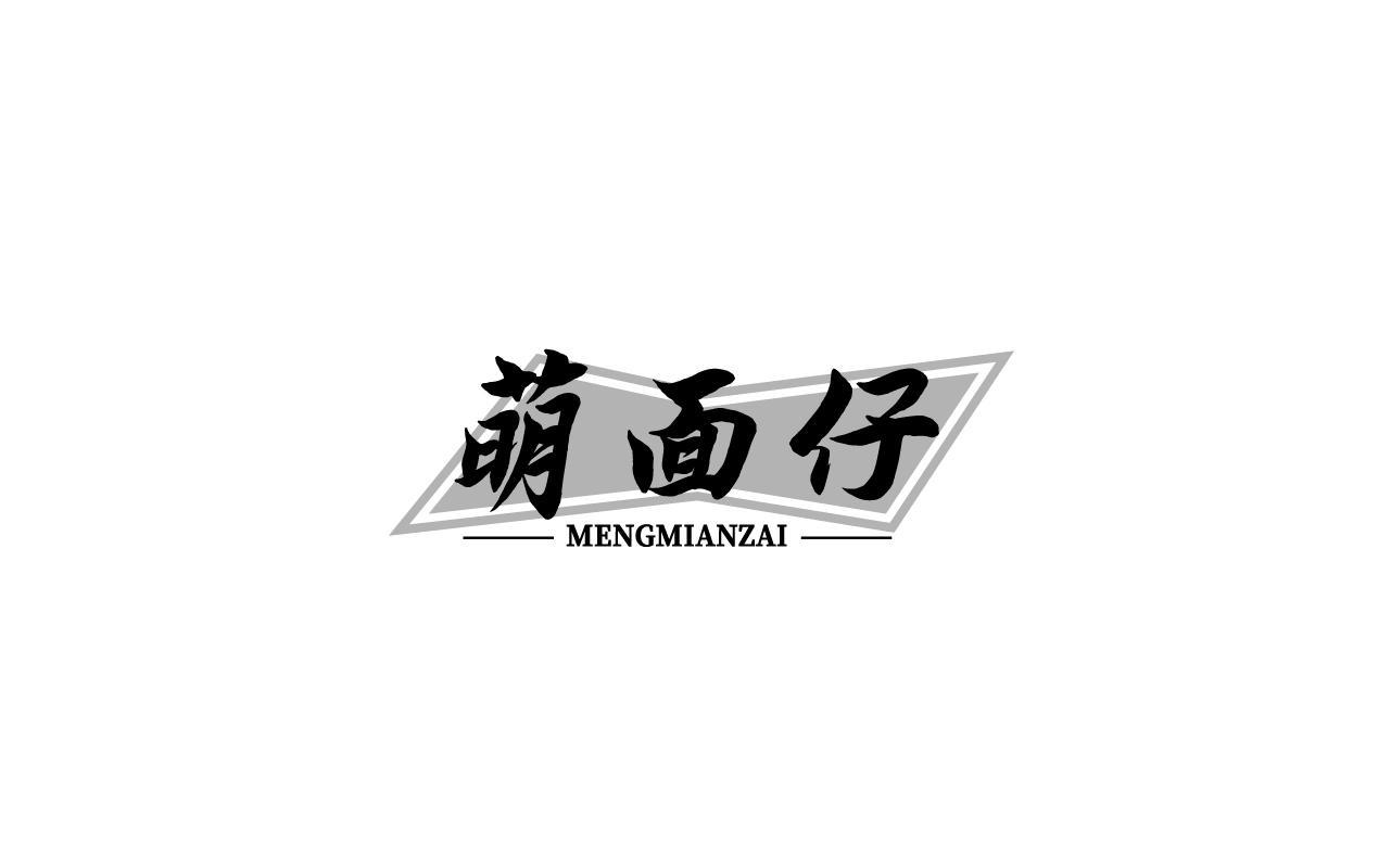 萌面仔MENGMIANZAI
