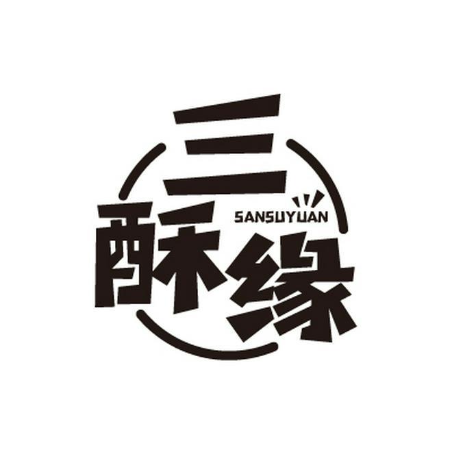 三酥缘SANSUYUAN