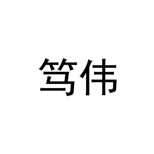 笃伟（全类别7个可拆）
