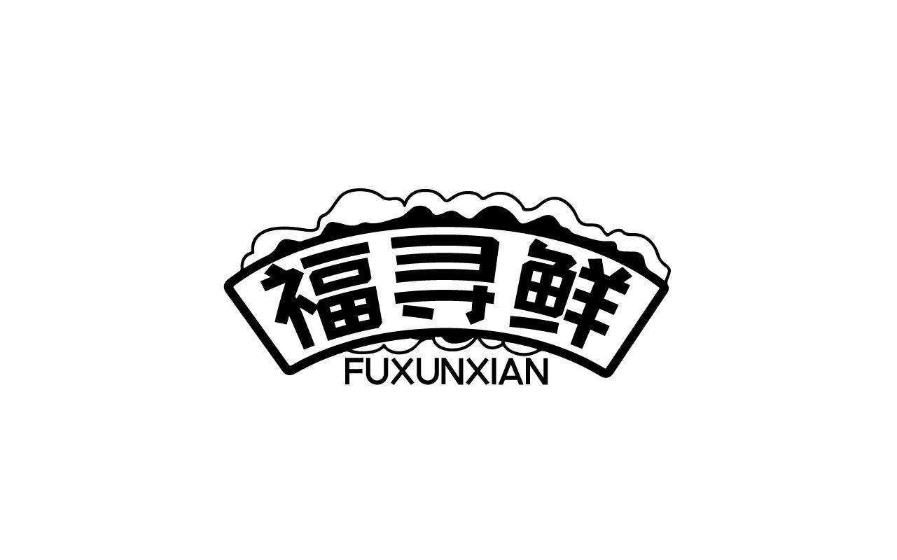 福寻鲜FUXUNXIAN