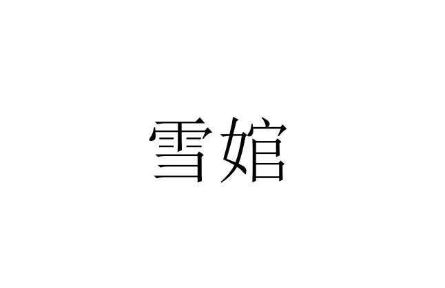 雪?