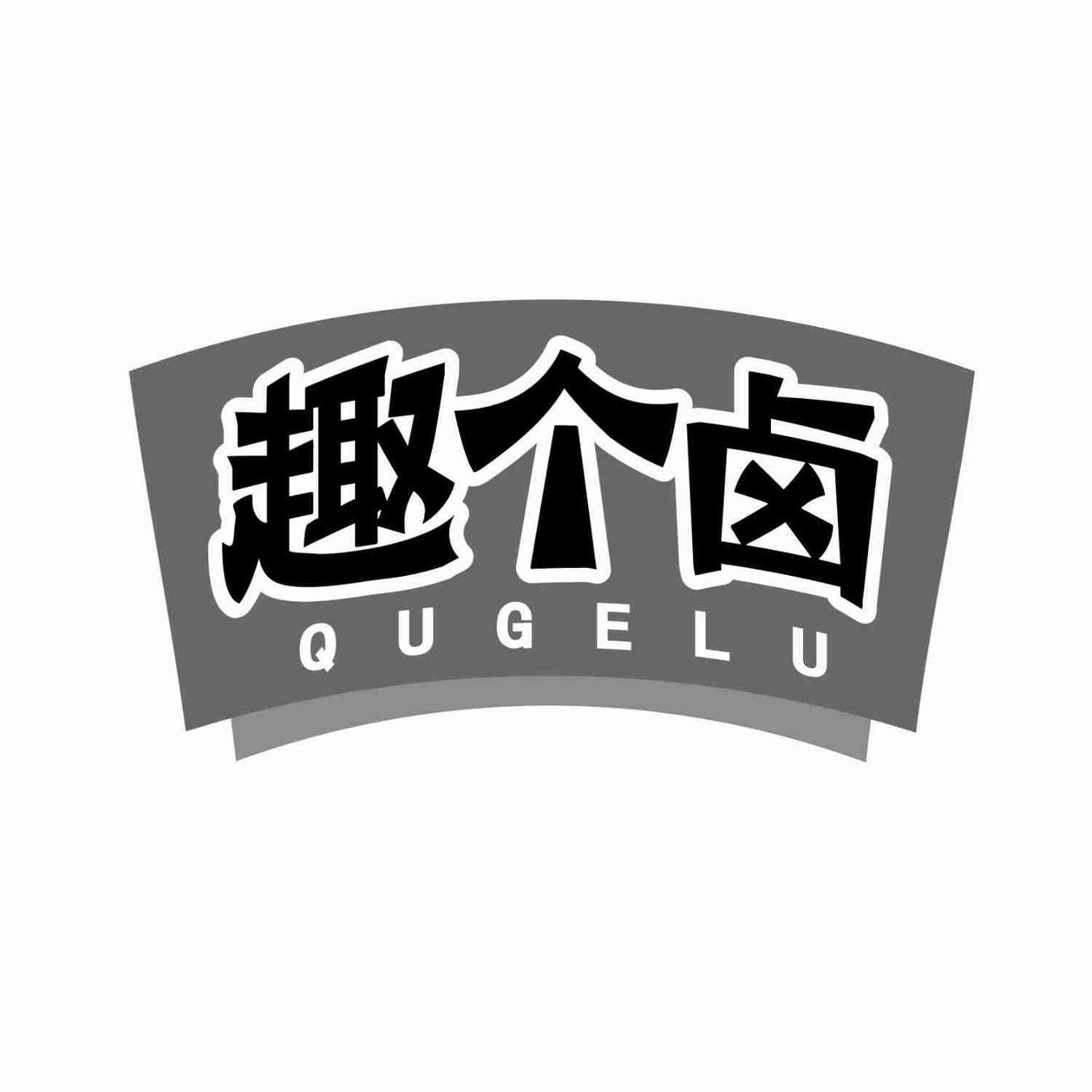 趣个卤QUGELU